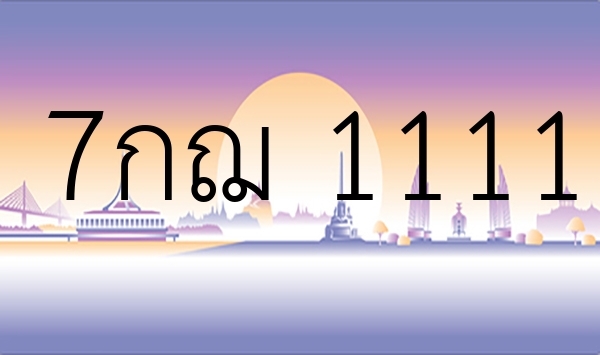 7กฌ 1111